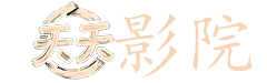 电影王者之剑